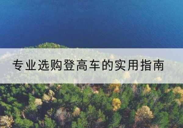 柳州电动登高车厂家推荐-专业选购登高车的实用指南