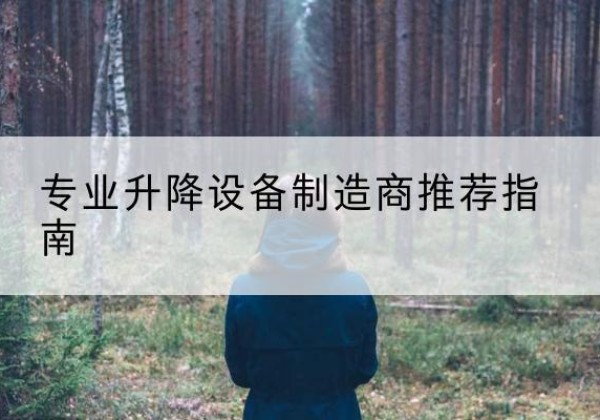 柳州电动剪叉升降平台厂家-专业升降设备制造商推荐指南